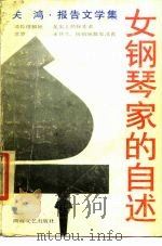 女钢琴家的自述  报告文学集（1987 PDF版）