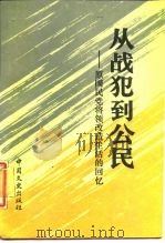 从战犯到公民 原国民党将领改造生活的回忆 1987 PDF电子版封面 7503400021 中国人民政治协商会议全国委员会文史资料研究委员会《从战犯到公