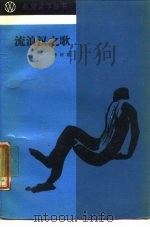 流浪汉之歌（1988.02 PDF版）