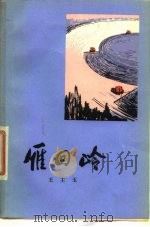 雁回岭（1976 PDF版）