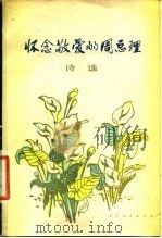 怀念敬爱的周总理  诗选（1977 PDF版）