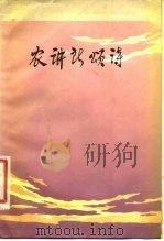 农讲所颂诗  纪念毛泽东同志主办农民运动讲习所五十周年（1976 PDF版）