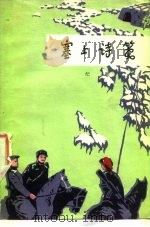 塞上诗笺 1975 PDF电子版封面 10089·60 纪鹏著