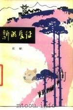 新的长征（1977 PDF版）