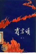 霹雳颂  献给中国人民解放军建军五十周年（1977 PDF版）