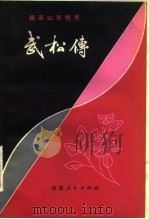 武松传  杨派山东快书（1982 PDF版）