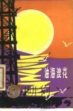 油海浪花（1976 PDF版）