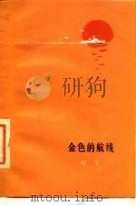 金色的航线（1975 PDF版）