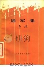 进军集 1976 PDF电子版封面 10019·2394 李瑛著