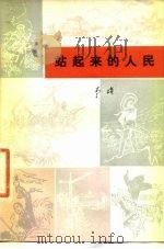 站起来的人民（1976 PDF版）