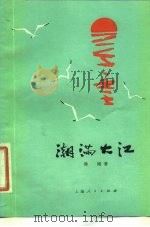 潮满大江（1976 PDF版）