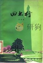 回太行 1976 PDF电子版封面 10071·156 李学鳌著