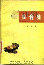乡音集（1976 PDF版）