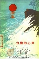 台胞的心声 1976 PDF电子版封面 喻晓著