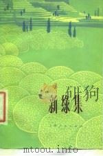 新绿集（1976 PDF版）