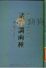 诸宫调两种（1988 PDF版）