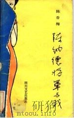 陈纳德将军与我（1987 PDF版）