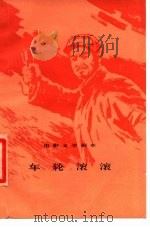电影文学剧本  车轮滚滚（1978 PDF版）