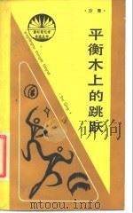 平衡木上的跳跃（1988 PDF版）