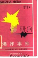 爆炸事件  法制报告文学、纪实文学集（1988 PDF版）