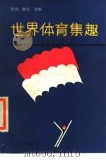 世界体育集趣（1988 PDF版）