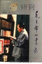 毛主席的书房（1987 PDF版）