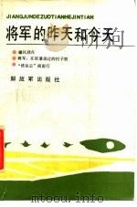 将军的昨天和今天（1987 PDF版）