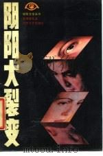 阴阳大裂变（1987 PDF版）