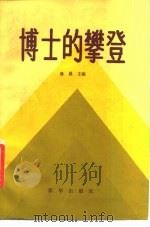 博士的攀登（1987 PDF版）