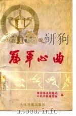 冠军心曲（1987 PDF版）