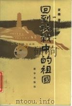 回到抗战中的祖国（1987 PDF版）