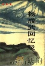 杨成武回忆录 上 1987 PDF电子版封面 10185·164 杨成武著