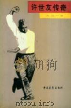 许世友传奇（1987 PDF版）