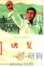 电影文学剧本  决裂（1976 PDF版）