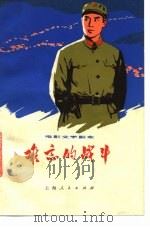 电影文学剧本  难忘的战斗（1976 PDF版）