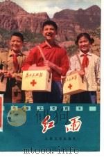 电影文学剧本  红雨（1977 PDF版）