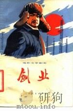 电影文学剧本  创业（1976 PDF版）