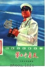 第二个春天（1976年06月第1版 PDF版）