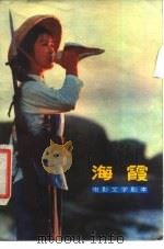 电影文学剧本  海霞（1977 PDF版）