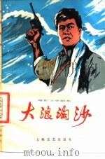 电影文学剧本 大浪淘沙 1978 PDF电子版封面 10078·3008 于炳坤等著