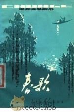 电影文学剧本 春歌 1978 PDF电子版封面 10086·427 李克灵,张绍良著