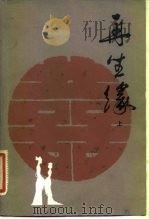 再生缘  上（1982 PDF版）