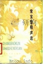 常宝堃相声选（1981 PDF版）