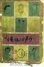 传统相声集（1981 PDF版）