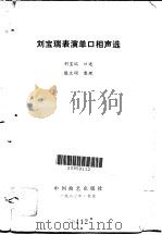 刘宝瑞表演单口相声选（1983 PDF版）