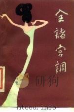 全诸宫调（1987 PDF版）