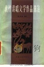 敦煌讲唱文学作品选注 1987 PDF电子版封面 10096·397 张鸿勋选注