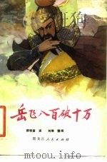 岳飞八百破十万  演唱集（1980 PDF版）