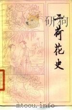 二荷花史 1985 PDF电子版封面 10228·100 薛汕校订