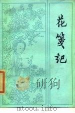花笺记（1985 PDF版）